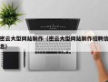 黄冈密云大型网站制作（密云大型网站制作招聘信息）