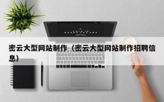 黄冈密云大型网站制作（密云大型网站制作招聘信息）